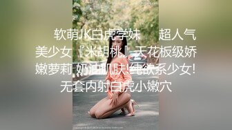 ❤️软萌JK白虎学妹❤️超人气美少女『米胡桃』天花板级娇嫩萝莉 奶油肌肤!纯欲系少女!无套内射白虎小嫩穴