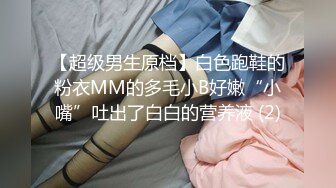 【超级男生原档】白色跑鞋的粉衣MM的多毛小B好嫩“小嘴”吐出了白白的营养液 (2)