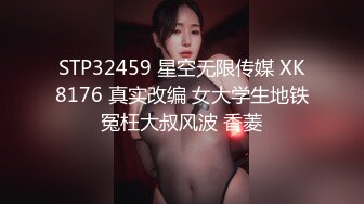 STP32459 星空无限传媒 XK8176 真实改编 女大学生地铁冤枉大叔风波 香菱