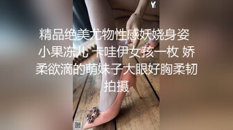 精品绝美尤物性感妖娆身姿 小果冻儿 卡哇伊女孩一枚 娇柔欲滴的萌妹子大眼好胸柔韧拍摄