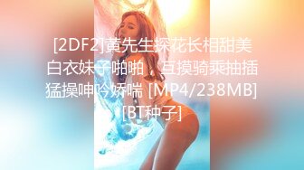 [2DF2]黄先生探花长相甜美白衣妹子啪啪，互摸骑乘抽插猛操呻吟娇喘 [MP4/238MB][BT种子]