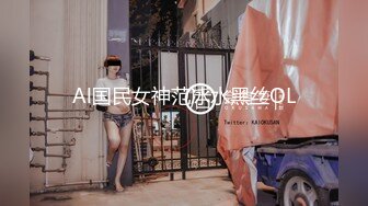 Al国民女神范冰水黑丝OL