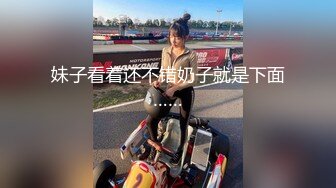 妹子看着还不错奶子就是下面……