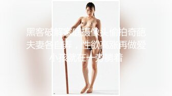 黑客破解家庭摄像头偷拍奇葩夫妻各自弄，性欲高涨再做爱小孩就在一旁躺着