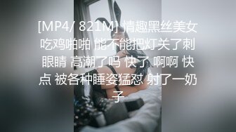 [MP4/ 821M] 情趣黑丝美女吃鸡啪啪 能不能把灯关了刺眼睛 高潮了吗 快了 啊啊 快点 被各种睡姿猛怼 射了一奶子