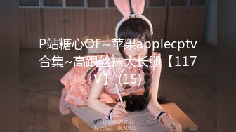 P站糖心OF~苹果applecptv合集~高跟丝袜大长腿【117V】 (15)