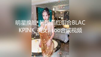 明星换脸_韩国当红组合BLACKPINK_美女Jisoo合成视频