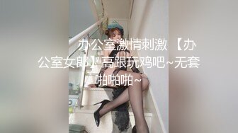 ❤️❤️办公室激情刺激 【办公室女郎】高跟玩鸡吧~无套啪啪啪~