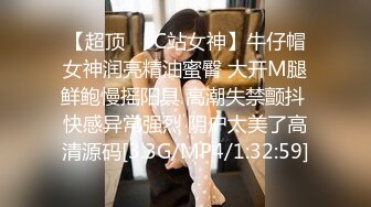 【超顶❤️C站女神】牛仔帽女神润亮精油蜜臀 大开M腿鲜鲍慢摇阳具 高潮失禁颤抖 快感异常强烈 阴户太美了高清源码[3.3G/MP4/1:32:59]