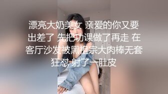 漂亮大奶美女 亲爱的你又要出差了 先把功课做了再走 在客厅沙发被黑祖宗大肉棒无套狂怼 射了一肚皮