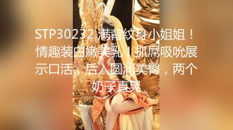 STP30232 满背纹身小姐姐！情趣装白嫩美乳！抓屌吸吮展示口活，后入圆润美臀，两个奶子直晃