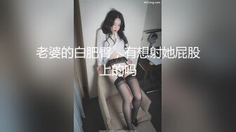 老婆的白肥臀，有想射她屁股上的吗