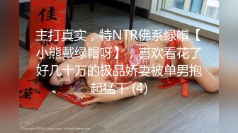 主打真实，特NTR佛系绿帽【小熊戴绿帽呀】，喜欢看花了好几十万的极品娇妻被单男抱起猛干 (4)