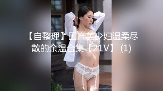 【自整理】国产美少妇温柔尽散的余温合集【21V】 (1)