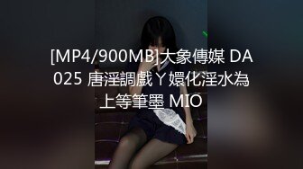 [MP4/900MB]大象傳媒 DA025 唐淫調戲ㄚ嬛化淫水為上等筆墨 MIO