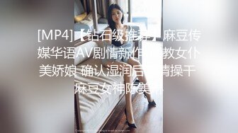 [MP4]【钻石级推荐】麻豆传媒华语AV剧情新作-调教女仆美娇娘 确认湿润后忘情操干 麻豆女神陈美琳