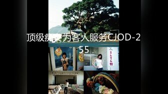 顶级痴女为客人服务CJOD-255