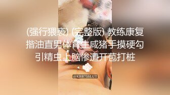 (强行猥亵) (完整版) 教练康复揩油直男体育生咸猪手摸硬勾引精虫上脑惨遭开苞打桩