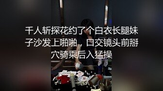 千人斩探花约了个白衣长腿妹子沙发上啪啪，口交镜头前掰穴骑乘后入猛操