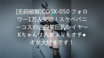 [无码破解]COSX-050 フォロワー1万人突破！スケベバニーコスの色白美巨乳レイヤーKちゃんは人参よりもオチ●ポが大好きです！