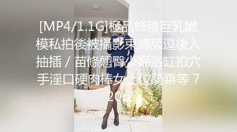 [MP4/1.1G]極品蜂腰巨乳嫩模私拍後被攝影束縛舔逗後入抽插／苗條翹臀少婦浴缸扣穴手淫口硬肉棒女上位騎乘等 720p