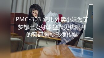 PMC-303.黎儿.外卖小妹为了梦想出卖身体.猛操见钱眼开的骚逼.蜜桃影像传媒