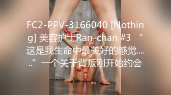 FC2-PPV-3166040 [Nothing] 美容护士Ran-chan #3 “这是我生命中最美好的感觉......”一个关于背叛刚开始约会