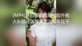 [MP4]再约极品风骚御姐外围大长腿淫荡美乳老汉推车狂干一番