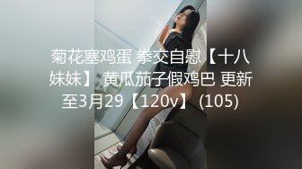 菊花塞鸡蛋 拳交自慰【十八妹妹】 黄瓜茄子假鸡巴 更新至3月29【120v】 (105)