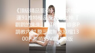 《頂級精品重磅》萬狼求檔搬運91推特極品反差婊女神『觀觀的朱朱』NTR綠帽癖多P調教內射 整三套無水原檔1300P 視頻55V高清原版