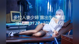 多位人妻少婦 露出生活照超淫玩弄[372P+30V/1.1G]