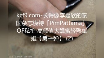 kcf9.com-长得像李嘉欣的泰国杂志模特「PimPattama」OF私拍 高颜值大飒蜜轻熟御姐【第一弹】 (2)