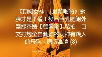 《頂級女神☀️最新啪啪》露臉才是王道！極品巨乳肥鮑外圍綠茶婊【顧靈曦】私拍，口交打炮全自動妳的女神有錢人的母狗～原版高清 (8)