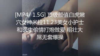 [MP4/ 1.5G] 顶级颜值白虎嫩穴女神米拉11.23美女小护士和医生偷情打炮做爱 粗壮大屌无套爆操