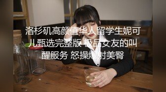 洛杉矶高颜值华人留学生妮可儿甄选完整版 极品女友的叫醒服务 怒操爆射美臀