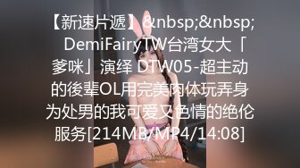 【新速片遞】&nbsp;&nbsp;✨DemiFairyTW台湾女大「爹咪」演绎 DTW05-超主动的後辈OL用完美肉体玩弄身为处男的我可爱又色情的绝伦服务[214MB/MP4/14:08]