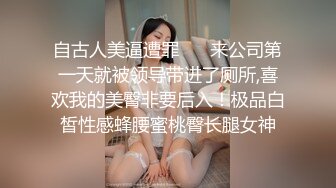 自古人美逼遭罪❤️ 来公司第一天就被领导带进了厕所,喜欢我的美臀非要后入！极品白皙性感蜂腰蜜桃臀长腿女神