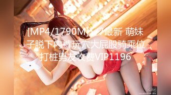 [MP4/1790M]1/7最新 萌妹子脱下内裤玩穴大屁股骑乘位打桩男友收费VIP1196