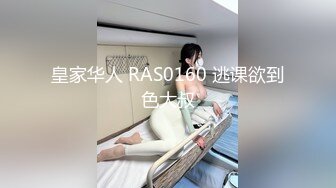 皇家华人 RAS0160 逃课欲到色大叔