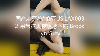 国产麻豆AV 麻豆US LAX0032 吊带袜天使诱惑下属 Brooklyn Gray