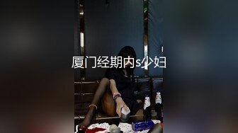 厦门经期内s少妇