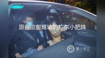 原创欲壑难填的广东小肥姝