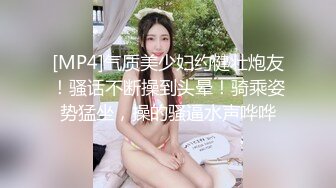 [MP4]气质美少妇约健壮炮友！骚话不断操到头晕！骑乘姿势猛坐，操的骚逼水声哗哗