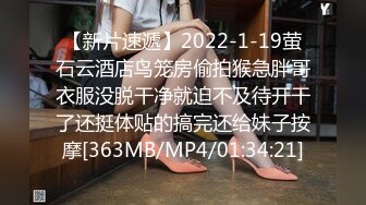 【新片速遞】2022-1-19萤石云酒店鸟笼房偷拍猴急胖哥衣服没脱干净就迫不及待开干了还挺体贴的搞完还给妹子按摩[363MB/MP4/01:34:21]