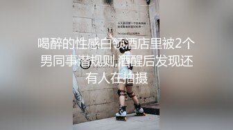 喝醉的性感白领酒店里被2个男同事潜规则,酒醒后发现还有人在拍摄