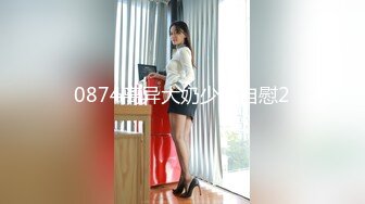 0874离异大奶少妇自慰2