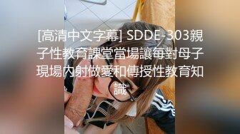 [高清中文字幕] SDDE-303親子性教育課堂當場讓每對母子現場內射做愛和傳授性教育知識