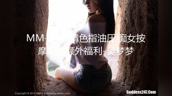 MM-048-情色指油压.痴女按摩师的额外福利-吴梦梦