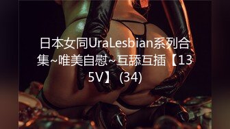 日本女同UraLesbian系列合集~唯美自慰~互舔互插【135V】 (34)