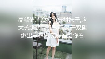 高颜值消瘦模特身材妹子,这大长腿就能玩壹年,叉开双腿露出黑森林,无保留给你看